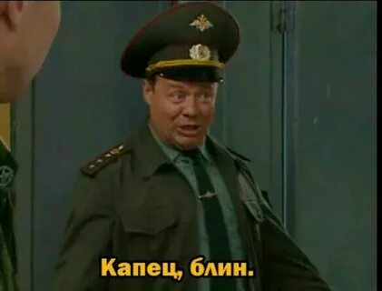 Капец блин