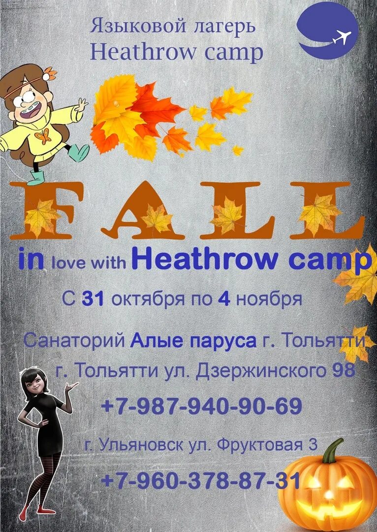 Лагерь Heathrow Camp. Heathrow Camp Тольятти. Кэмп приглашение. Хитроу Кэмп лагерь Димитровград. Кэмп афиша расписание