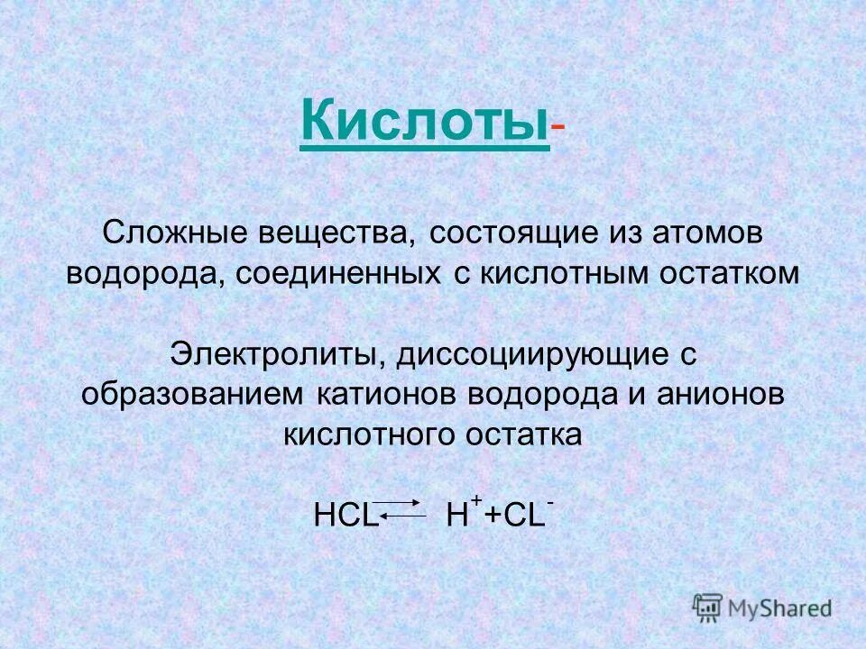 Кислоты это сложные соединения