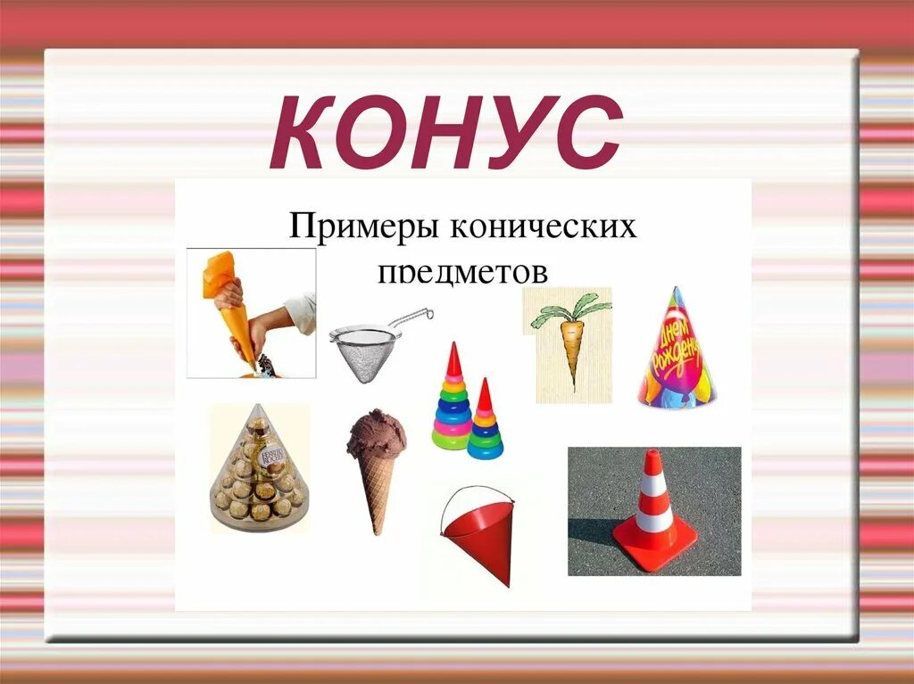 Конус предметы