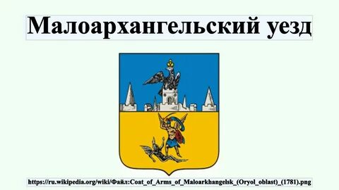 Малоархангельский уезд