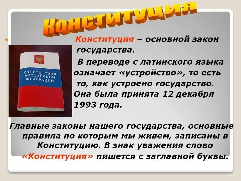 Личная жизнь конституция рф. Основной главный закон страны. Конституция основной закон. Законы нашего государства. Основной закон страны России.