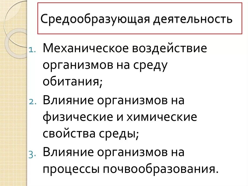 Средообразующая деятельность. Средообразующая деятельность живых организмов. Воздействие организмов на среду обитания. Средообразующая деятельность организмов презентация.