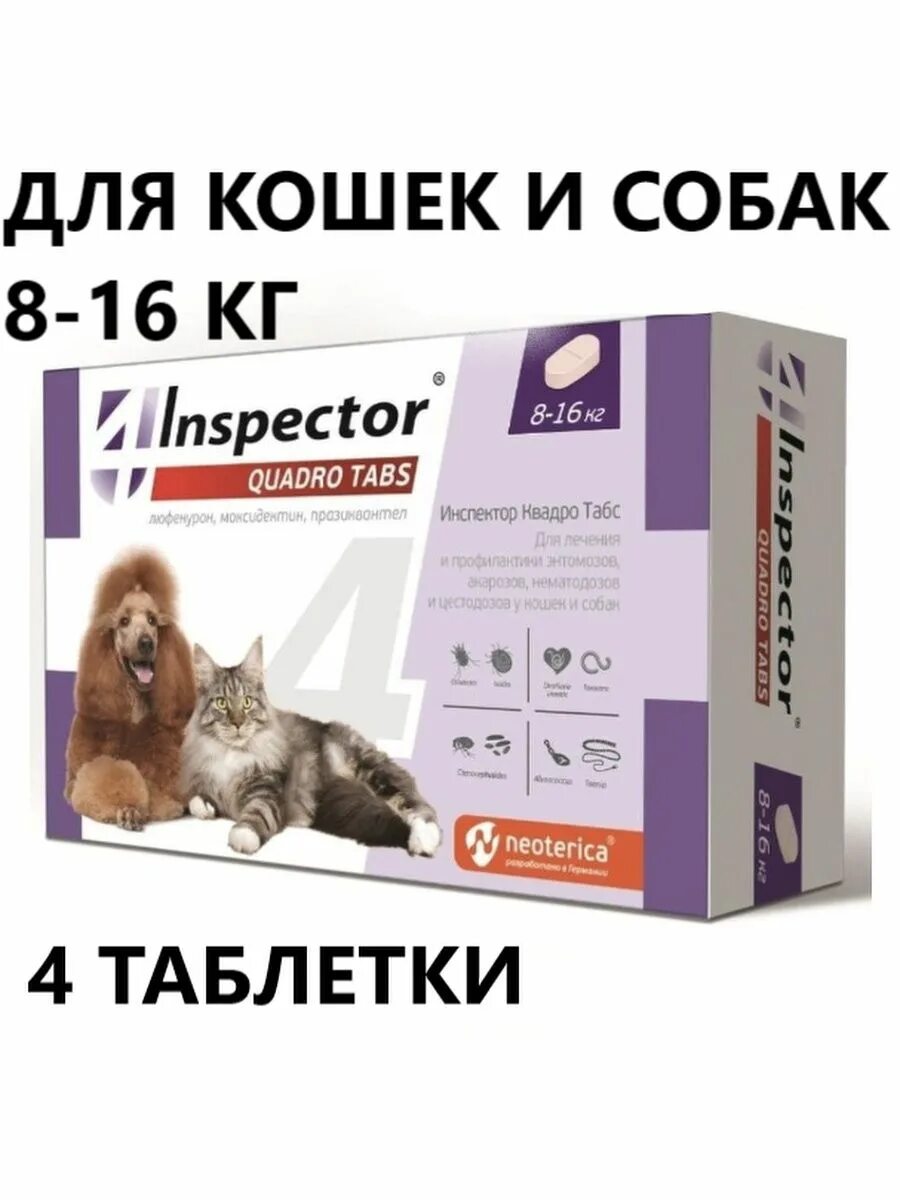 Inspector quadro tabs 16 кг. Инспектор таблетки для собак от 16 кг. инспектор квадро табс для собак более 16 кг, таблетки. inspector quadro tabs 8-16 кг. инспектор квадро табс для собак.