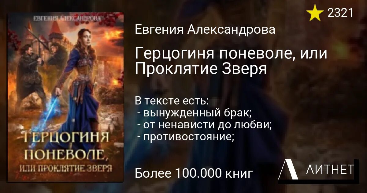 Избранная поневоле читать полностью без регистрации. Герцогиня поневоле или проклятие. книга герцогиня поневоле. истинная поневоле. истинная поневоле, или сирота в академии драконов.