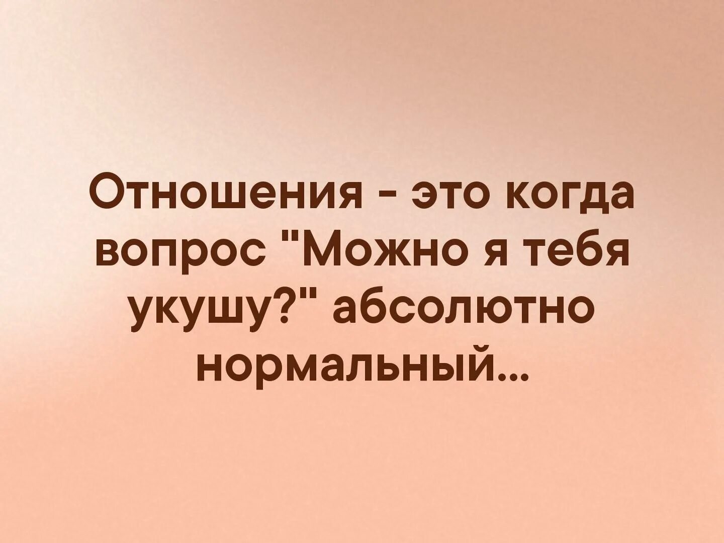 Абсолютно нормальный человек. Можно я тебя укушу. отношения это когда вопрос можно я тебя укушу абсолютно нормальный. можно тебя укусить переписка. дружба можно я тебя укушу абсолютно нормальный.