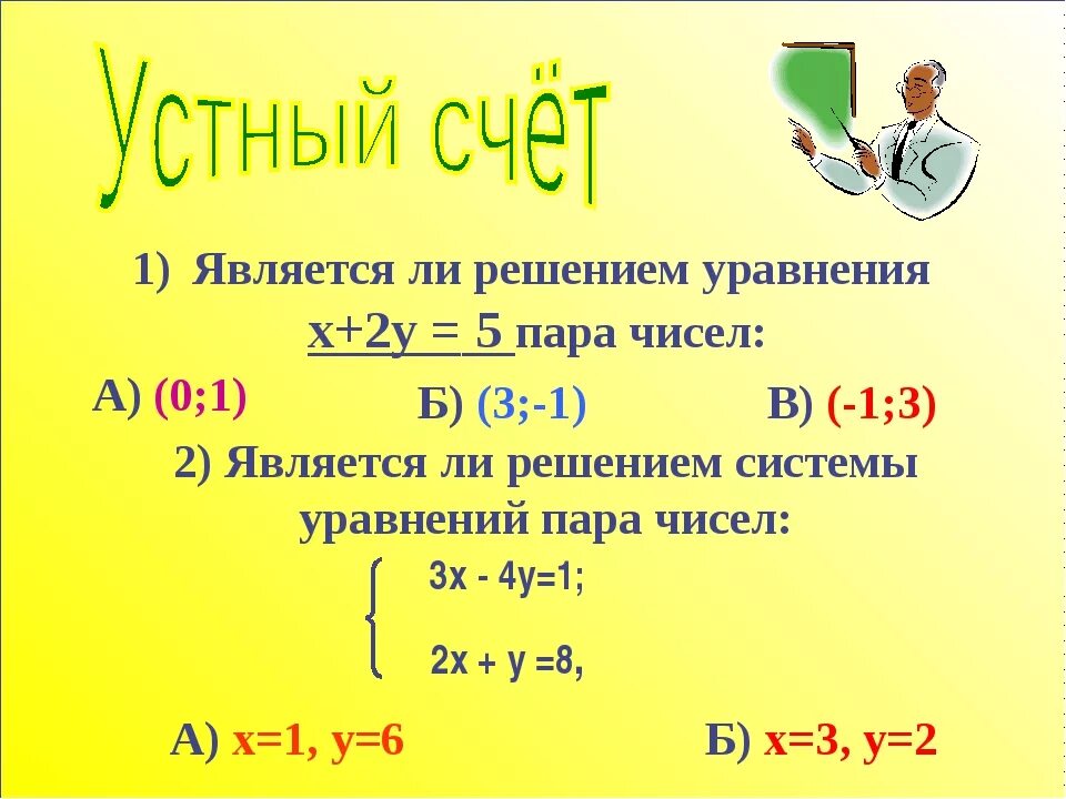 Является ли решением системы уравнений. Решение задач с помощью систем уравнений 9 класс. Является ли пара чисел решением уравнения. Является ли пара чисел -1 3 решением уравнения. 3 4x 12 решение