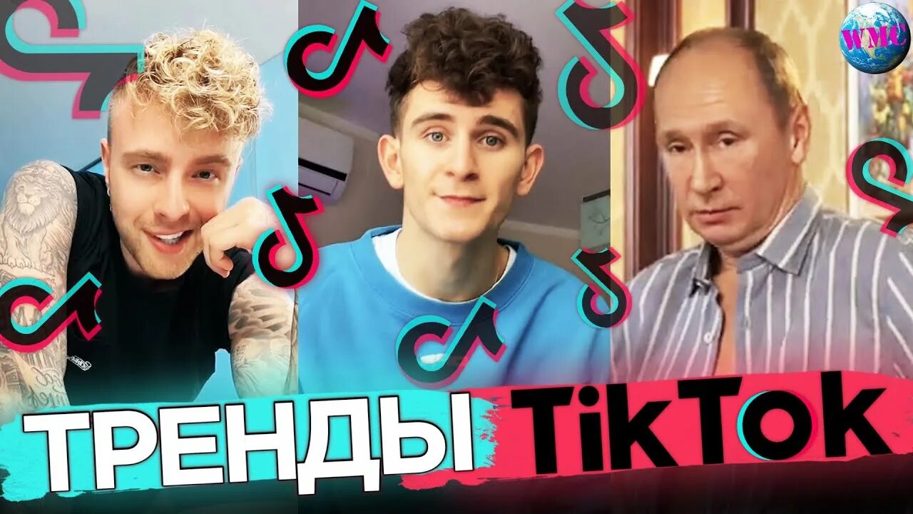 Тик ток 2021. Хиты тик тока 2022. Тренды тик тока 2021 года. Тик ток 2021. Песни трендов тик тока 2021.