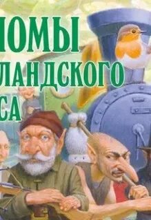 Аудиокнига гном