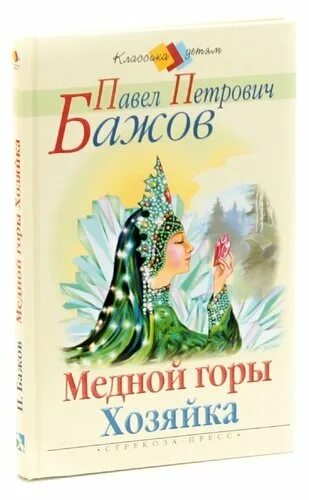 Медная гора автор. Медная гора автор. Хозяйка медной горы бажов. Медная гора автор. Хозяйка медной горы бажов книга.