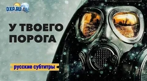 У твоего порога 2006