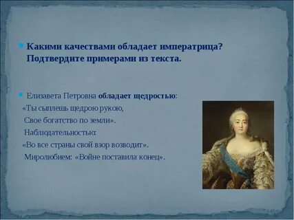 Какой образ императрицы создает ломоносов в оде