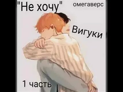 Что такое омегаверс в фанфиках
