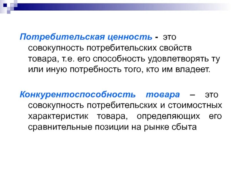 Потребительская ценность. Потребительская ценность товара. Потребительские ценности продукции. Ценность для потребителя. Основные свойства ценности