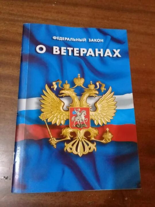 Фз о ветеранах пункт 3. ФЗ О ветеранах. Федеральный закон. ФЗ 5 О ветеранах. Федеральный закон "о ветеранах" книга.