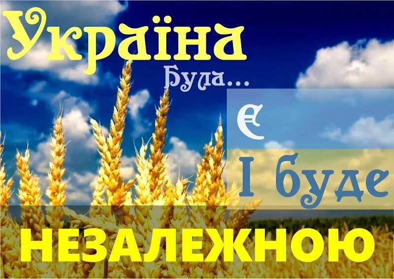 Україна була є і буде