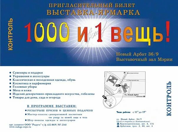 Сайт 1000 и 1. 1000 И 1 вещь. График выставок 1000 и одна вещь. Ярмарка 1001 вещь. Ярмарка 1000 и 1 вещь в 2022 году.