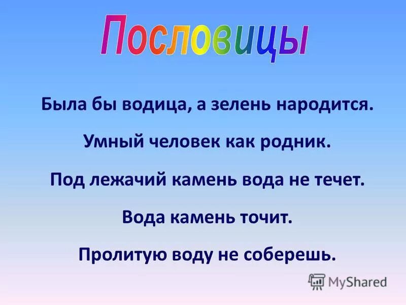 Пословицы слову вода. Пословицы по окружающему миру 2 класс. Поговорки о воде. Пословицы о воде. Пословицы о воде 2 класс окружающий мир.