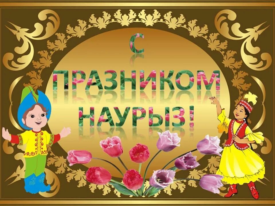 наурыз кутты болсын перевод. с весенним праздником наурыз. наурыз құтты болсын надпись. наурыз кутты болсын перевод. наурыз кутты болсын перевод.