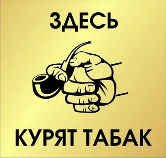 Хей чувачок не кури табачок