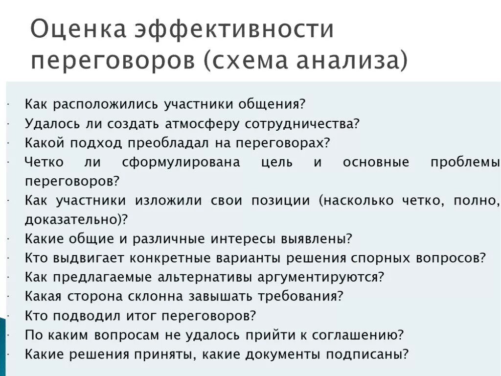 Какие формы переговоров. Оценка эффективности переговоров. критерии оценки переговоров. анализ деловых переговоров. критерии оценки эффективности переговоров.