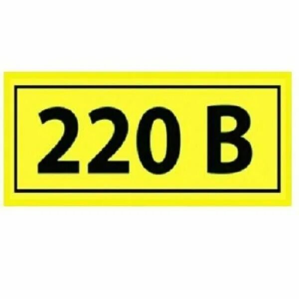 Маркировка 220в. Маркировка 220в. 220в наклейка. Маркировка 220в. Знак 220в.