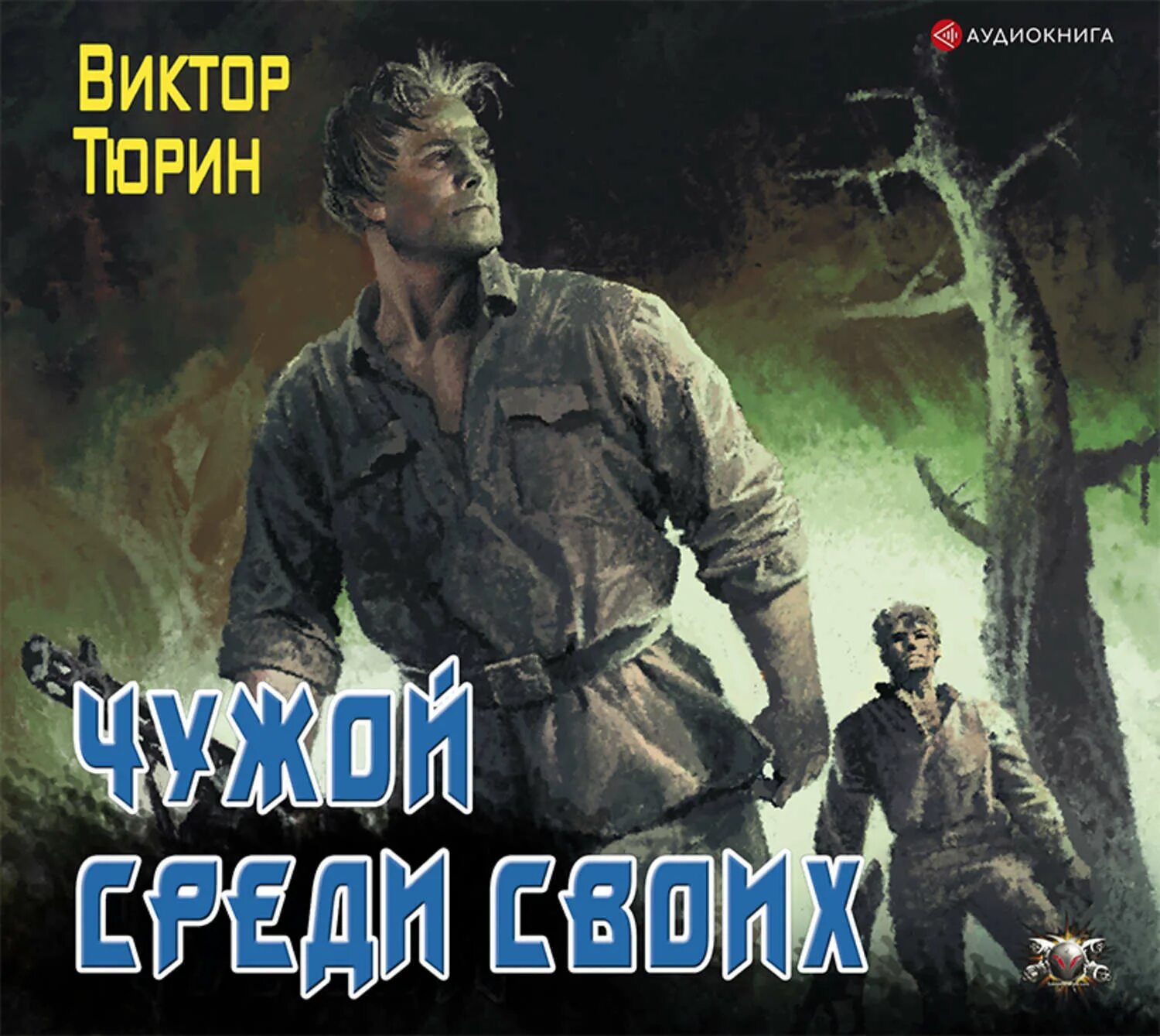 Тюрин чужой среди своих 2. Тюрин в.и. "свой среди чужих". Аудио книги ру слушать фантастика