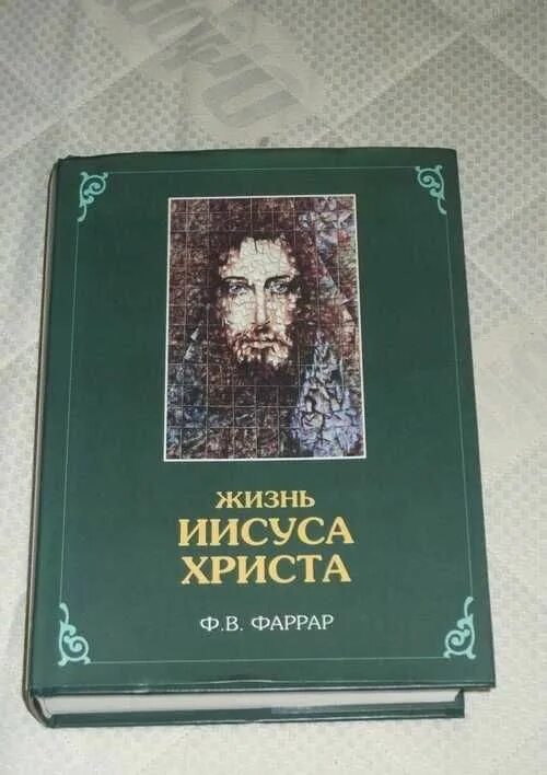 Фаррар жизнь христа. Фаррара жизнь иисуса христа.