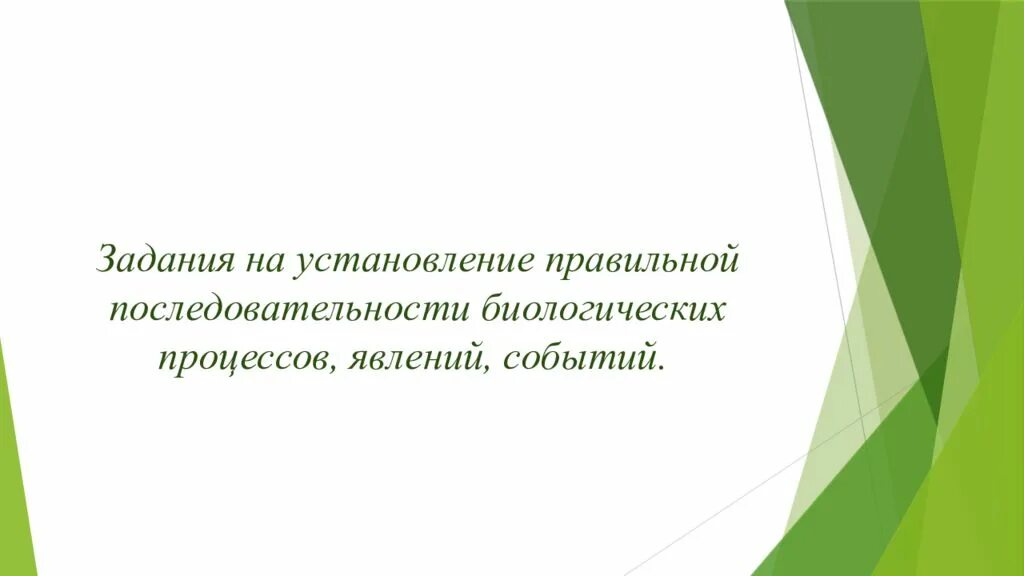 Установите последовательность биологических явлений