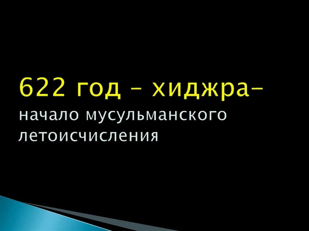 Хиджра начало мусульманского летоисчисления. 622 Год Хиджра. Мусульманское летоисчисление. Начало Исламского летоисчисления. Начало мусульманские год