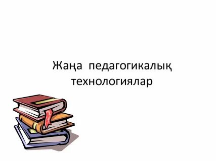 Педагогикалық технологиялар