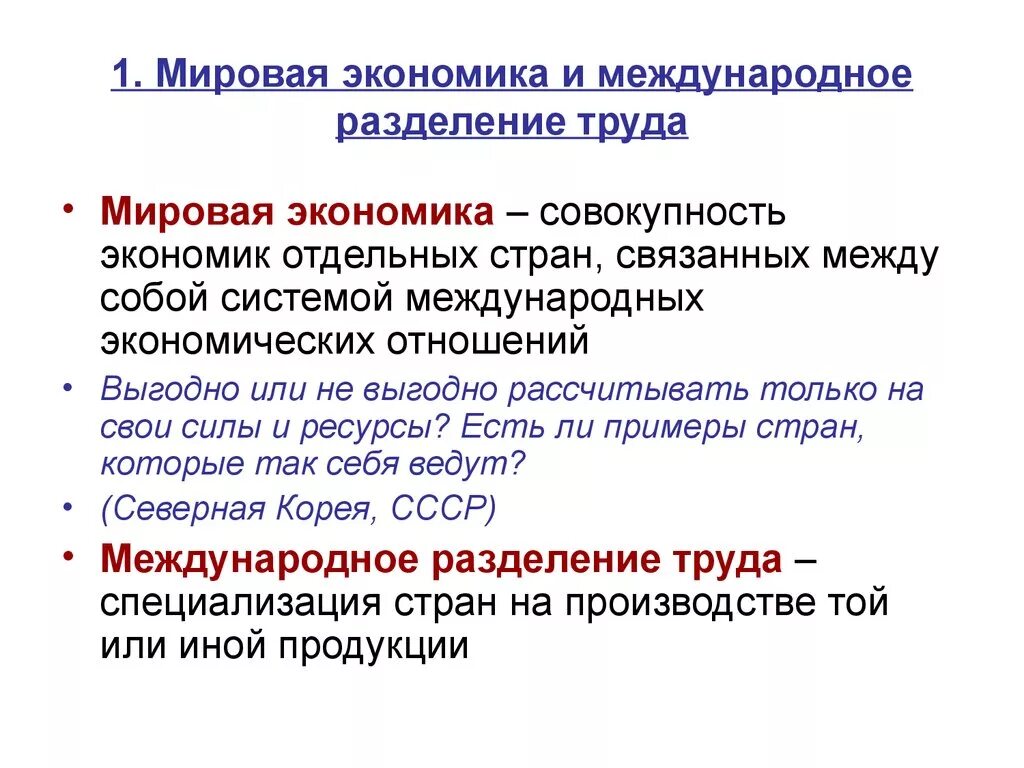 Мировая экономика Международное Разделение труда. Понятие международного разделения труда. Глобальное Разделение труда. Международное Разделение труда между странами.