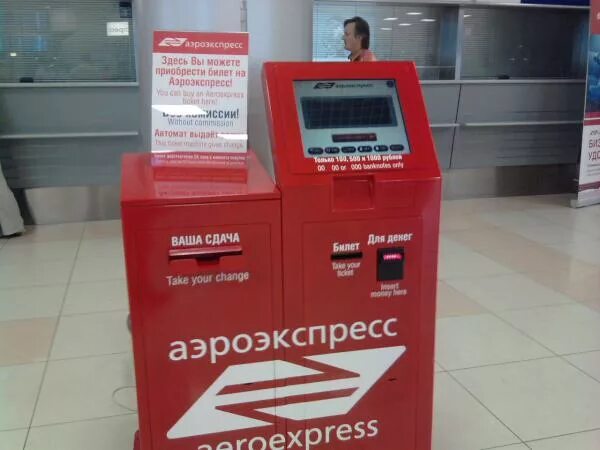 Можно ли сдать аэроэкспресс. Терминал аэроэкспресс. касса аэроэкспресс. автомат аэроэкспресс. авиаэкспресс билеты.