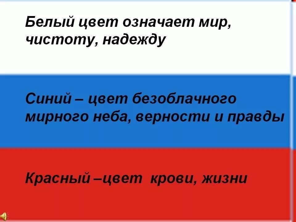 Что означают цвета российского флага белый синий красный. Что обозначает каждый цвет флага России. Флаг России обозначение каждого цвета. Флаг Российской Федерации значение цветов флага