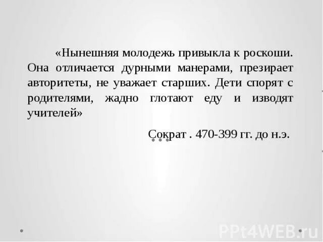 Нынешняя молодежь привыкла к роскоши она отличается дурными манерами. Нынешняя молодежь привыкла к роскоши сократ. Нынешняя молодежь привыкла к роскоши. Нынешняя молодежь привыкла к роскоши. Нынешняя молодежь привыкла к роскоши.