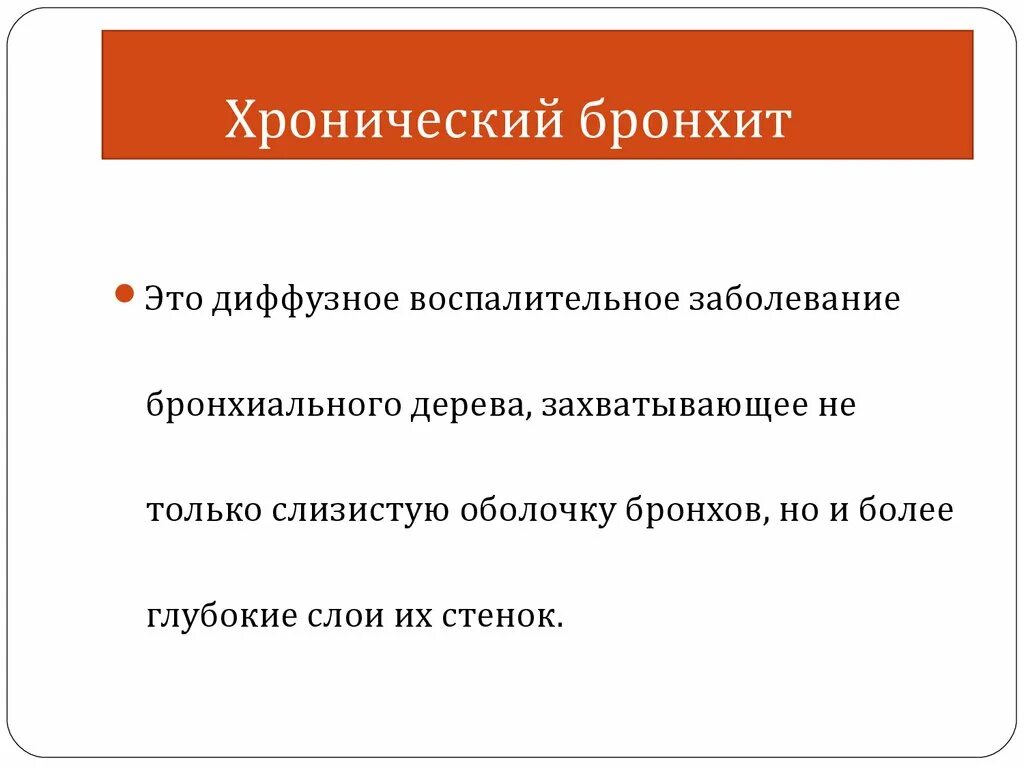 Бронхит 1 степени. Хронический диффузный бронхит. Диффузорно бронхит 1 степени. Степени интенсивности воспаления бронхов. Интенсивности воспаления бронхит.