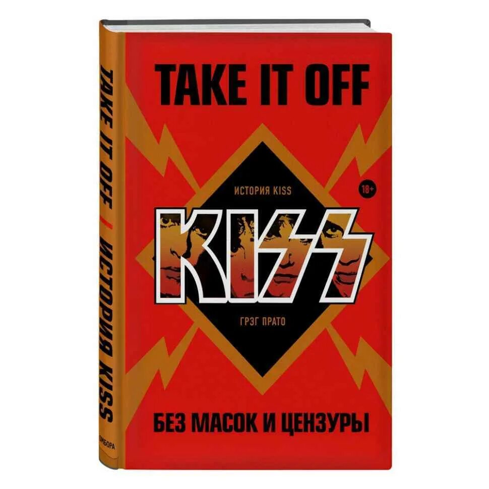 Kiss книга. Кисс без масок. Take it off. It takes. Kiss истории