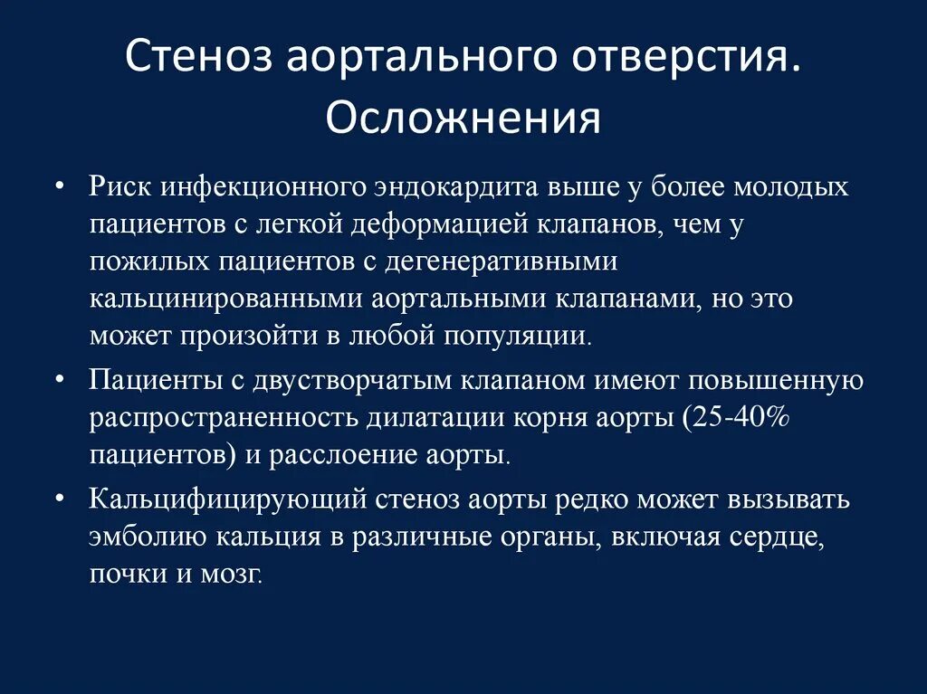 Аортальный стеноз что это такое. Осложнения аортального стеноза. Стеноз устья аорты осложнения. Стеноз клапана аорты осложнения. Осложнения стеноза аортального клапана.