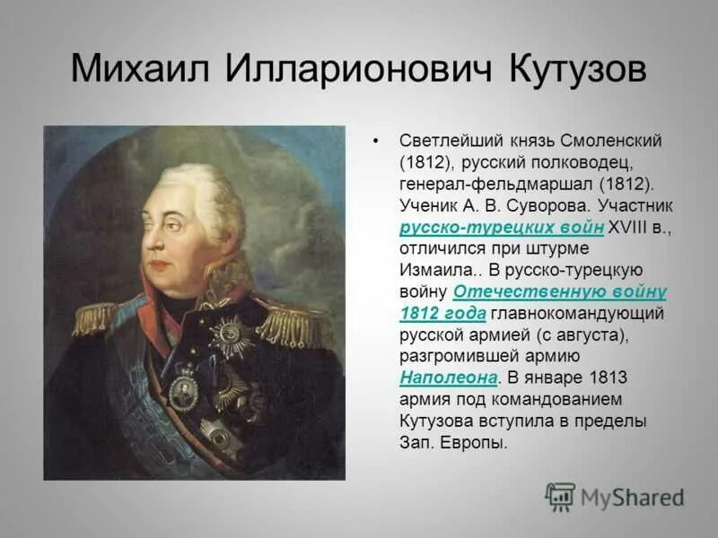 Кутузов при александре 1. Кутузов михаил илларионович русско турецкая война. кутузов михаил илларионович отечественная война 1812 года кратко. кутузов главнокомандующий 1812. кутузов русские полководцы отечественной войны 1812 года..