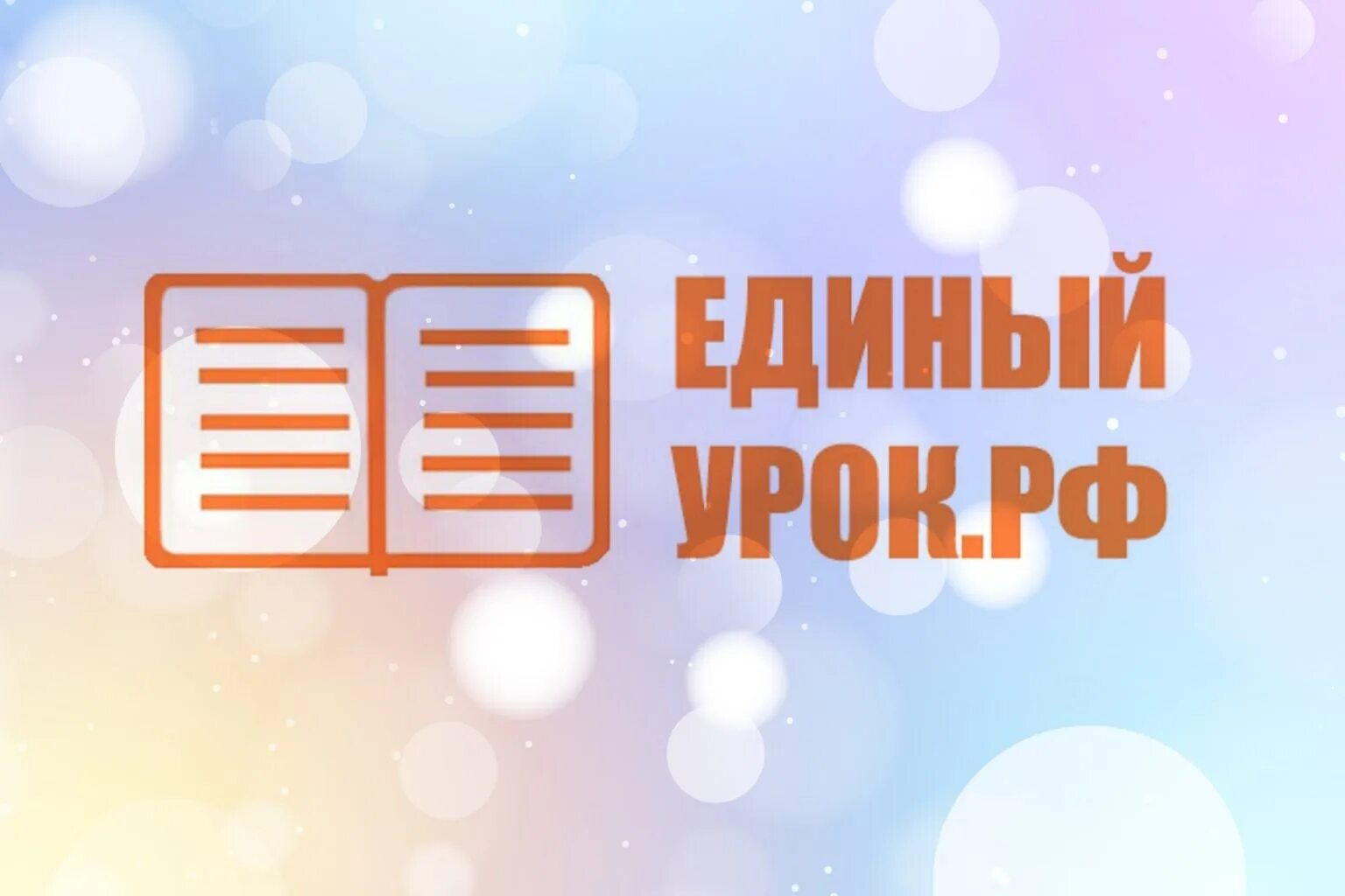Единый урок 4. Единый урок 4