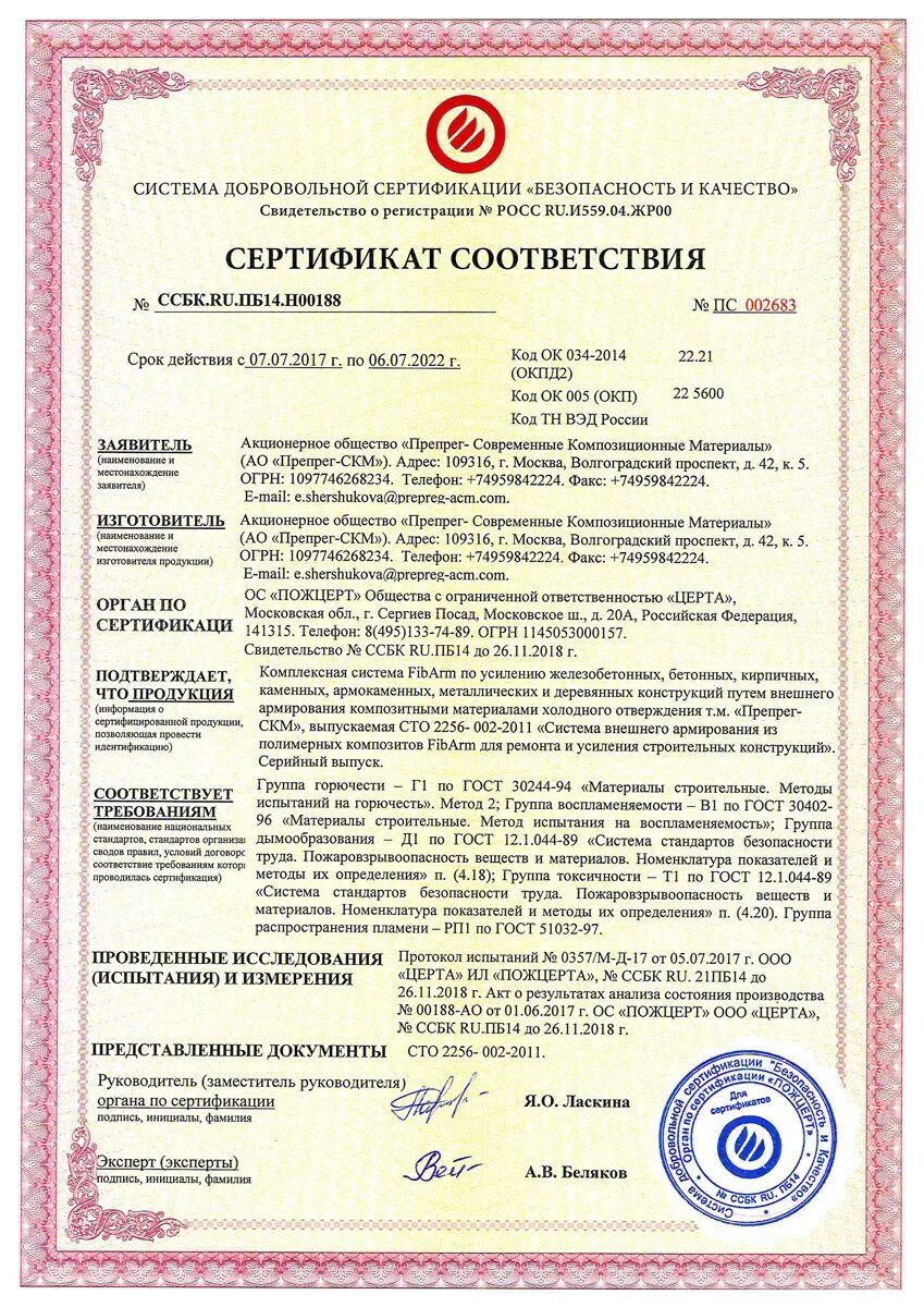 Сертификатом безопасности является. Фибро сертификат соответствия. Сертификат на препрег. Фибра сертификат качества. Армирующая фибра сертификат качества.