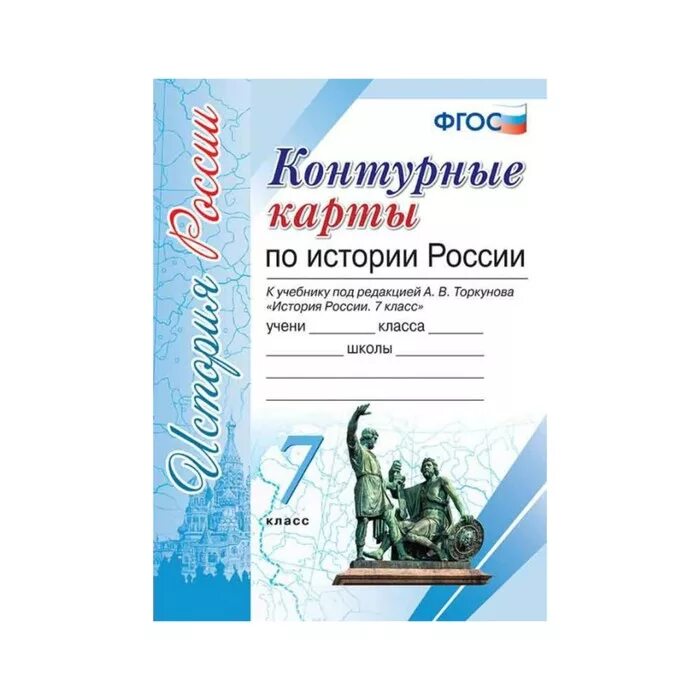 История седьмой класс торкунова. Контурные карты по истории 7 класс история России Торкунова. История России 7 класс Торкунов контурные карты. Контурные карты по истории России к учебнику редакции Торкунова. Атлас история Россия 7 класс к учебнику Торкунова.