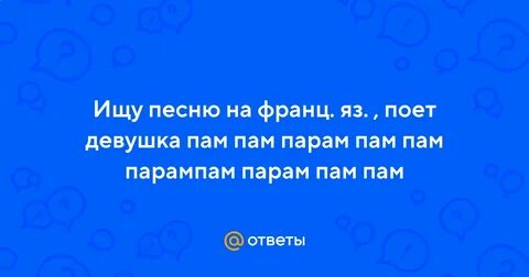 Песню про парам пам пам