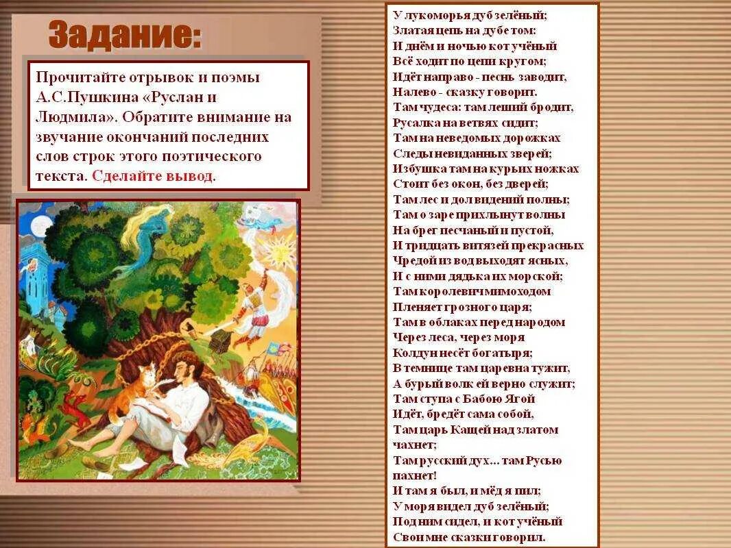 Полностью без отрывок. Стихи Пушкина у Лукоморья дуб зеленый текст. Пушкин стихотворение у Лукоморья дуб.