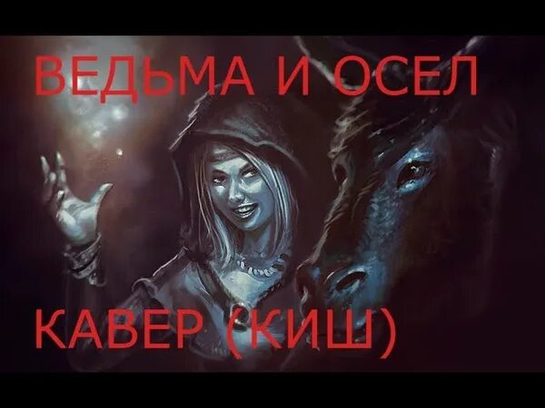 Ведьма король и шут коган. Король и шут ведьма и осел. Киш песня ведьма. Осел и ведьма король. Король и шут ведьма и осел.