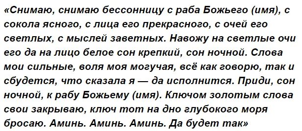 Молитвы на ночь православные читать на русском. Заговоры и молитвы от бессонницы. Шепоток от бессонницы. Заговор от бессонницы. Заговор от нарушения сна.