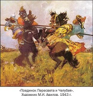 Куликовская битва русский богатырь