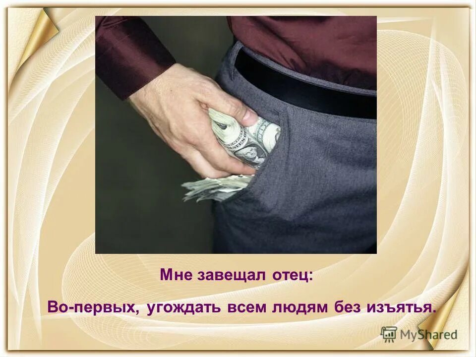 цитаты о молчалине. во первых угождать всем людям без изъятья. мне завещал отец во-первых угождать всем. молчалин мне завещал отец. определите авторов следующих высказываний мне завещал отец.