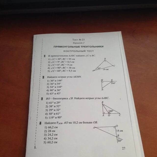 Тест 23 вариант 1 1 класс. Тесты по геометрии 8 класс Белицкая. Тесты по геометрии 8 класс Белицкая 1 часть. Тест прямоугольный треугольник 7 класс. Тест прямоугольного треугольника с ответами.