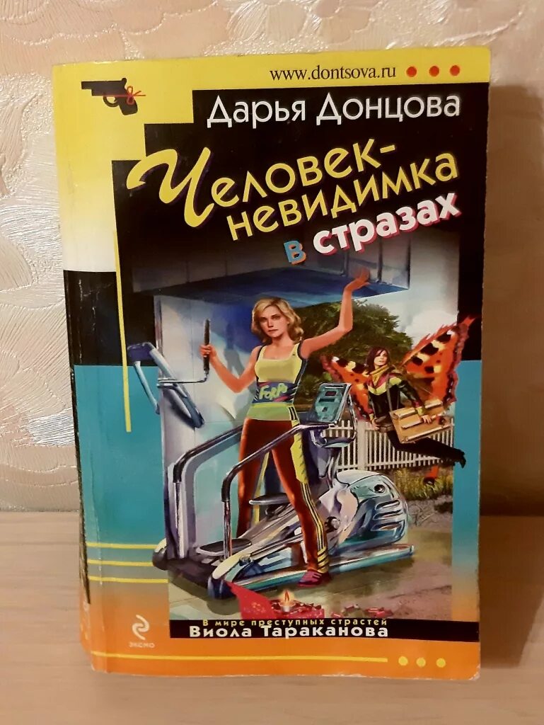 Читать книгу детективы дарьи донцовой. Донцова обложки. Донцова обложки книг.